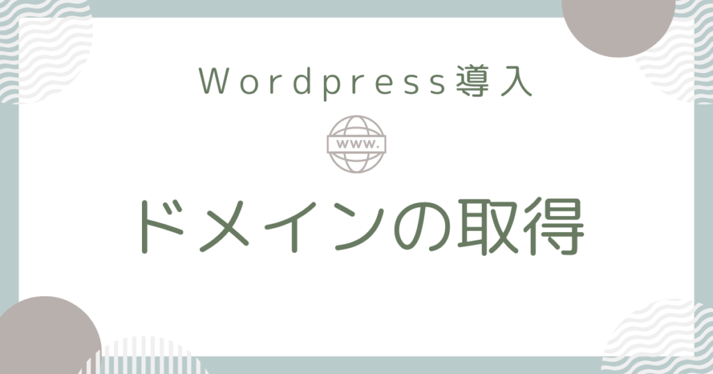 ドメインの取得