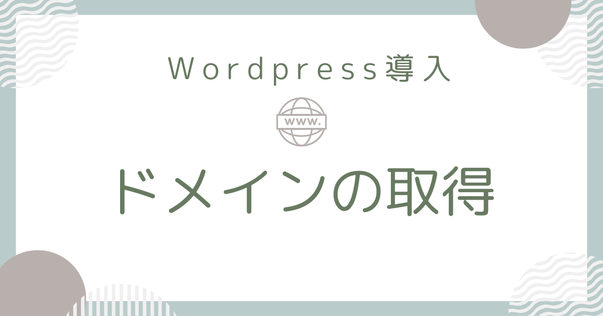 ドメインの取得