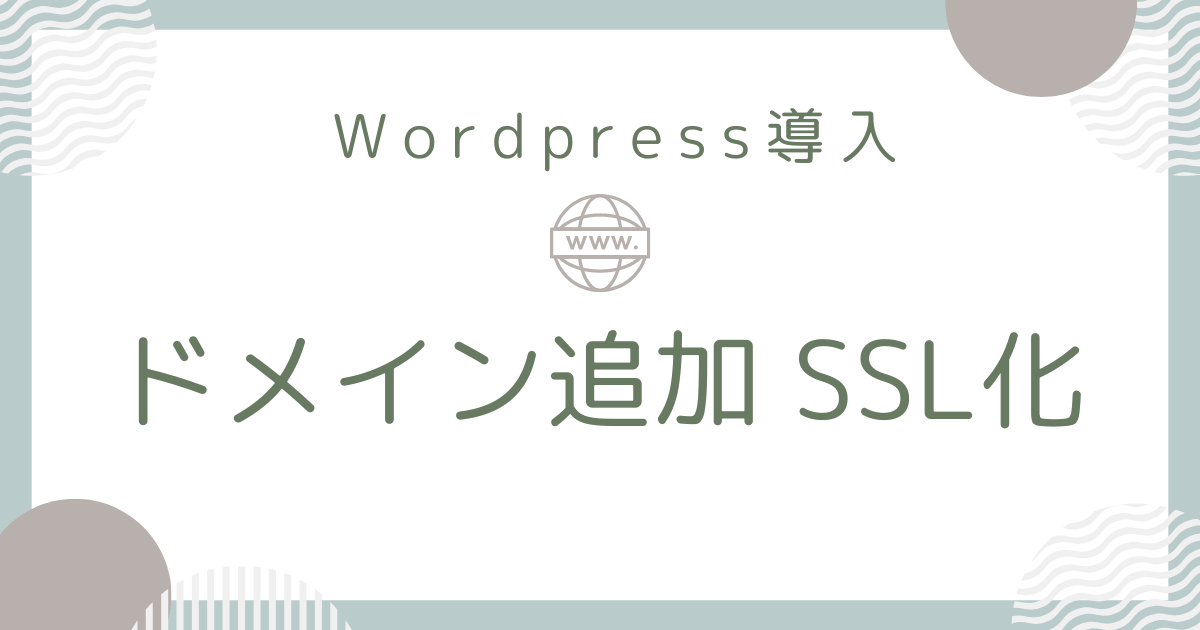 ドメイン追加・SSL化