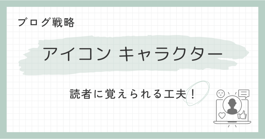 アイコン・キャラクター