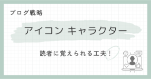 アイコン・キャラクター