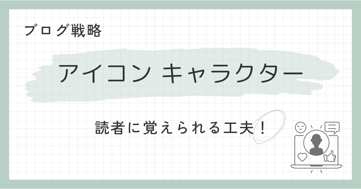 アイコン・キャラクター