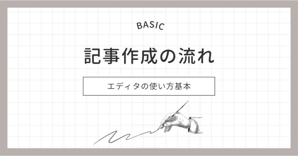 記事作成の流れ