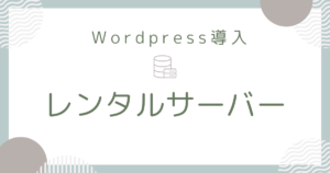 レンタルサーバー