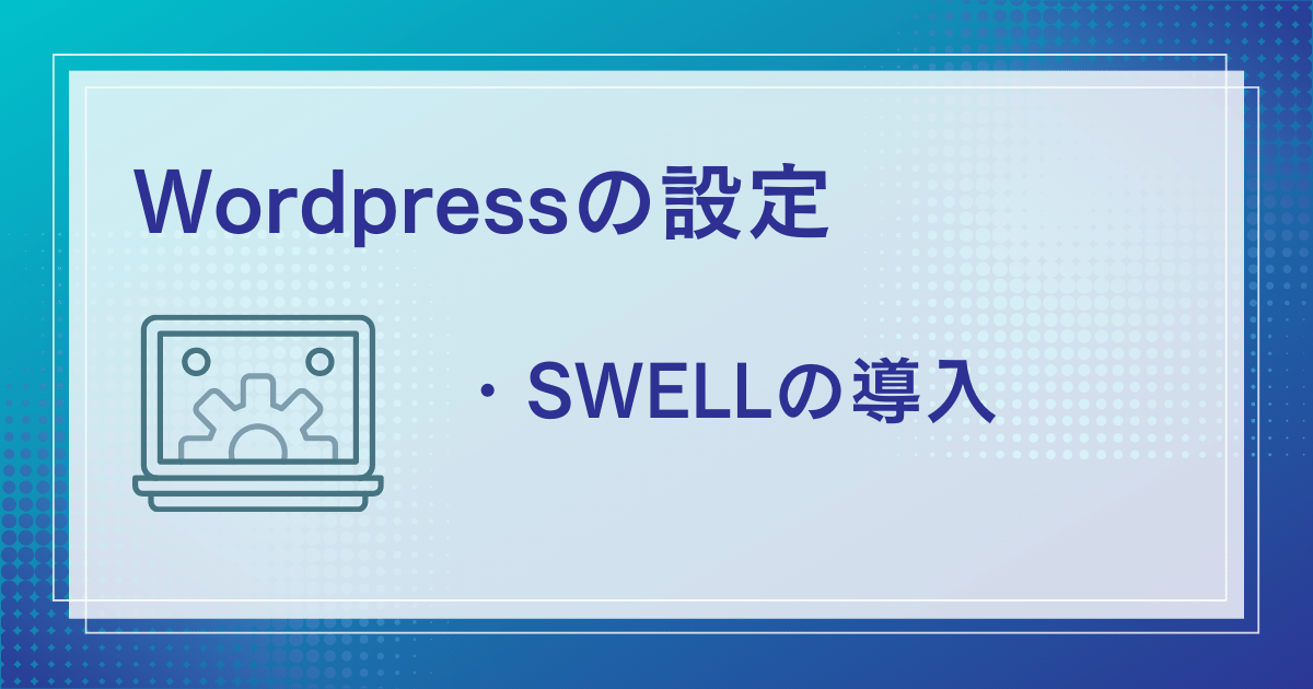 SWELLの導入