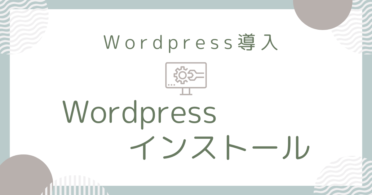 Wordpressのインストール