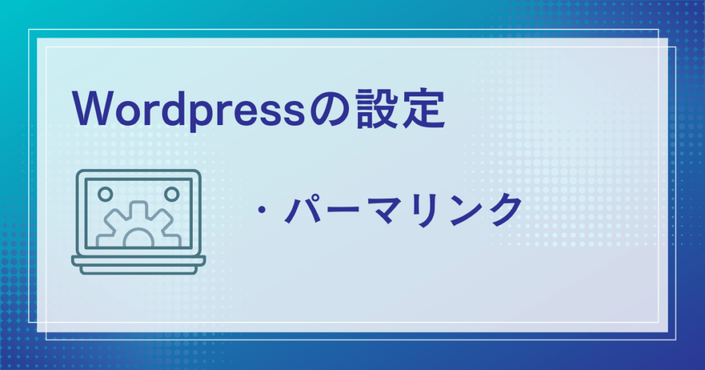 パーマリンクの設定